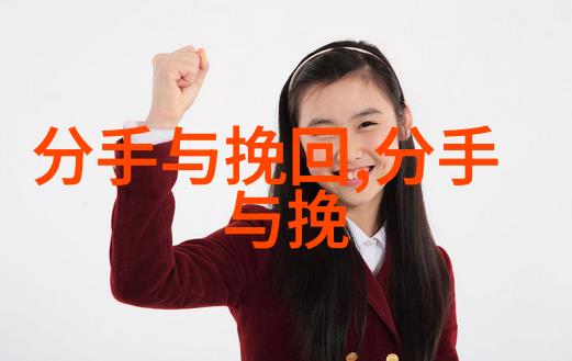 挽回女友的三个步骤